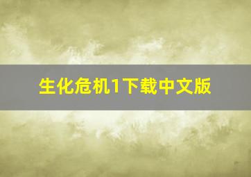 生化危机1下载中文版