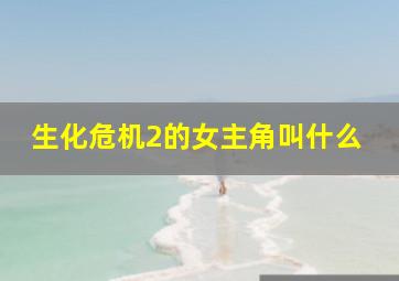 生化危机2的女主角叫什么