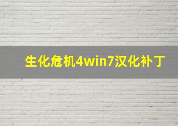 生化危机4win7汉化补丁