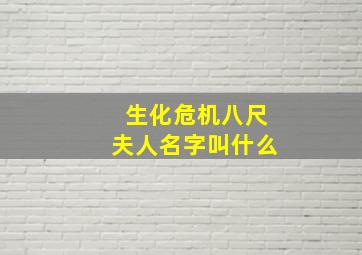 生化危机八尺夫人名字叫什么