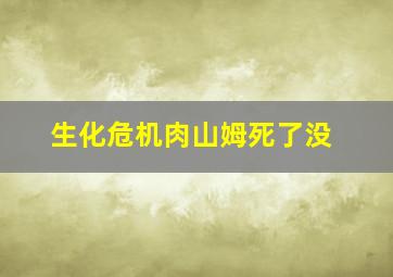 生化危机肉山姆死了没