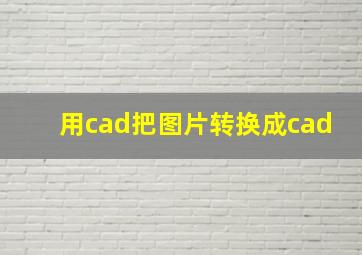 用cad把图片转换成cad