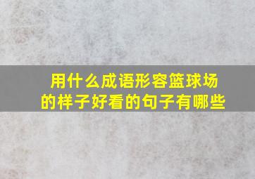 用什么成语形容篮球场的样子好看的句子有哪些