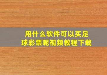 用什么软件可以买足球彩票呢视频教程下载