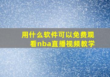 用什么软件可以免费观看nba直播视频教学