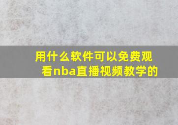 用什么软件可以免费观看nba直播视频教学的