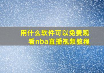 用什么软件可以免费观看nba直播视频教程