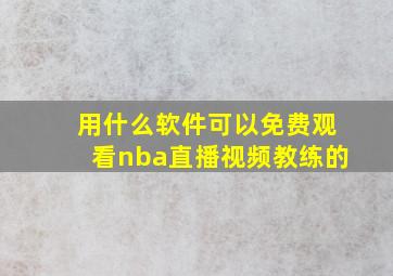 用什么软件可以免费观看nba直播视频教练的