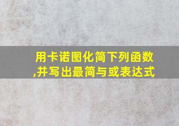 用卡诺图化简下列函数,并写出最简与或表达式