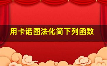 用卡诺图法化简下列函数