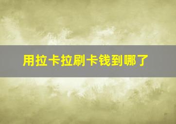 用拉卡拉刷卡钱到哪了