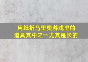 用纸折马里奥游戏里的道具其中之一尤其是长的