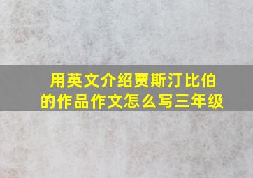 用英文介绍贾斯汀比伯的作品作文怎么写三年级