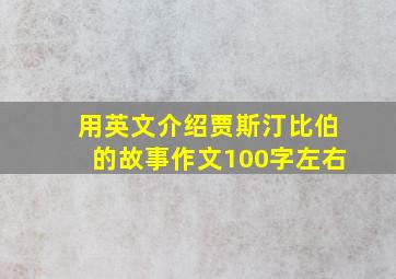 用英文介绍贾斯汀比伯的故事作文100字左右