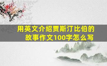 用英文介绍贾斯汀比伯的故事作文100字怎么写