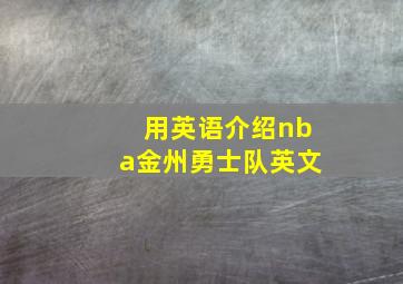 用英语介绍nba金州勇士队英文