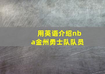 用英语介绍nba金州勇士队队员