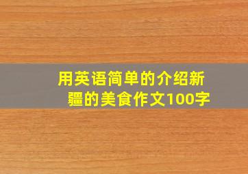 用英语简单的介绍新疆的美食作文100字