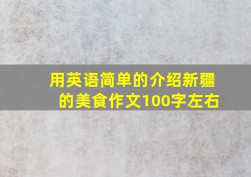 用英语简单的介绍新疆的美食作文100字左右