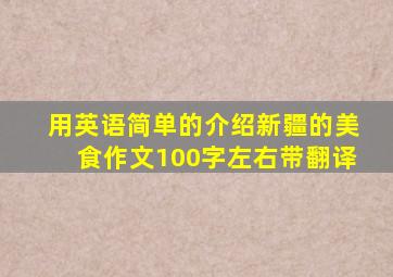 用英语简单的介绍新疆的美食作文100字左右带翻译