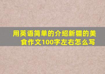 用英语简单的介绍新疆的美食作文100字左右怎么写