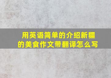 用英语简单的介绍新疆的美食作文带翻译怎么写