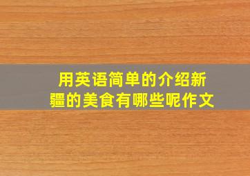 用英语简单的介绍新疆的美食有哪些呢作文