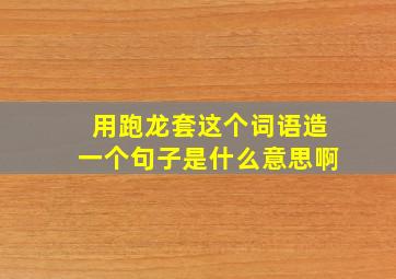 用跑龙套这个词语造一个句子是什么意思啊