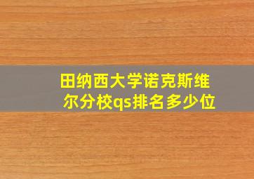 田纳西大学诺克斯维尔分校qs排名多少位