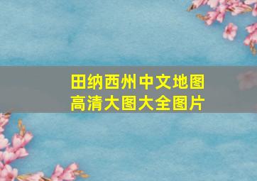 田纳西州中文地图高清大图大全图片