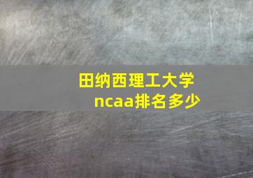 田纳西理工大学ncaa排名多少