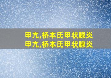 甲亢,桥本氏甲状腺炎甲亢,桥本氏甲状腺炎