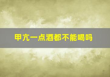 甲亢一点酒都不能喝吗