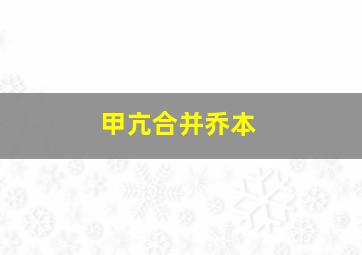 甲亢合并乔本