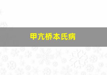 甲亢桥本氏病