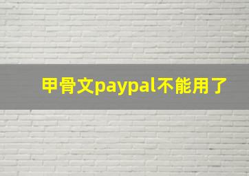 甲骨文paypal不能用了