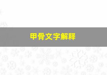 甲骨文字解释