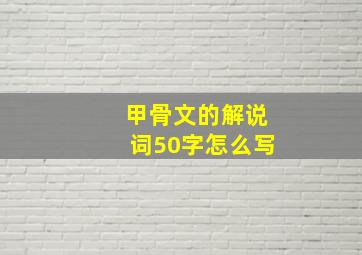 甲骨文的解说词50字怎么写