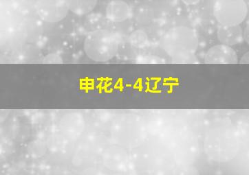 申花4-4辽宁