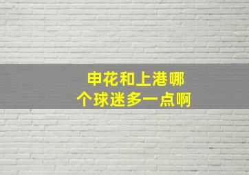 申花和上港哪个球迷多一点啊