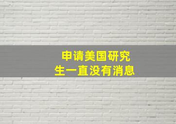 申请美国研究生一直没有消息