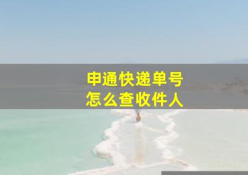 申通快递单号怎么查收件人