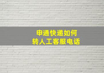 申通快递如何转人工客服电话