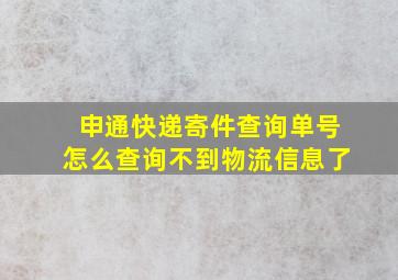 申通快递寄件查询单号怎么查询不到物流信息了