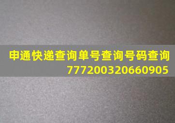 申通快递查询单号查询号码查询777200320660905