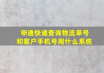 申通快递查询物流单号和客户手机号用什么系统