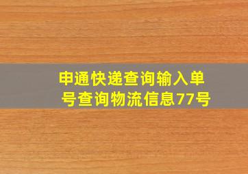 申通快递查询输入单号查询物流信息77号