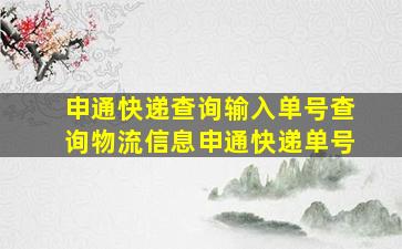 申通快递查询输入单号查询物流信息申通快递单号