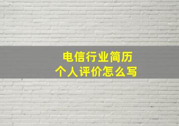 电信行业简历个人评价怎么写