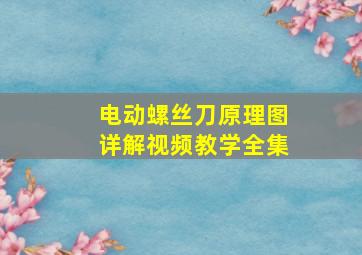 电动螺丝刀原理图详解视频教学全集